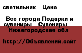 светильник › Цена ­ 1 131 - Все города Подарки и сувениры » Сувениры   . Нижегородская обл.